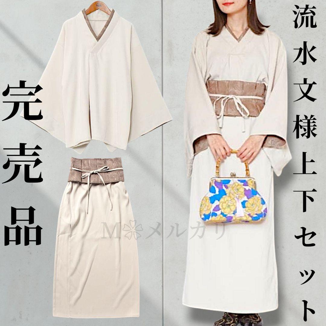 完売品✨倭物やカヤ流水ジャガード上下セット 簡単着物風オケージョン晴れ着成人式春