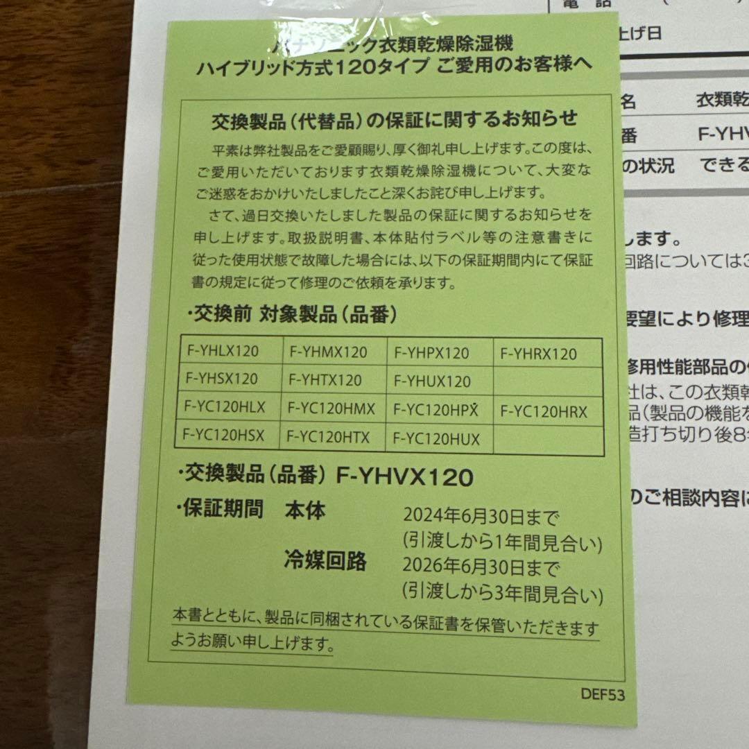 パナソニック 衣類乾燥除湿機 F-YHVX120 2023年6月交換品