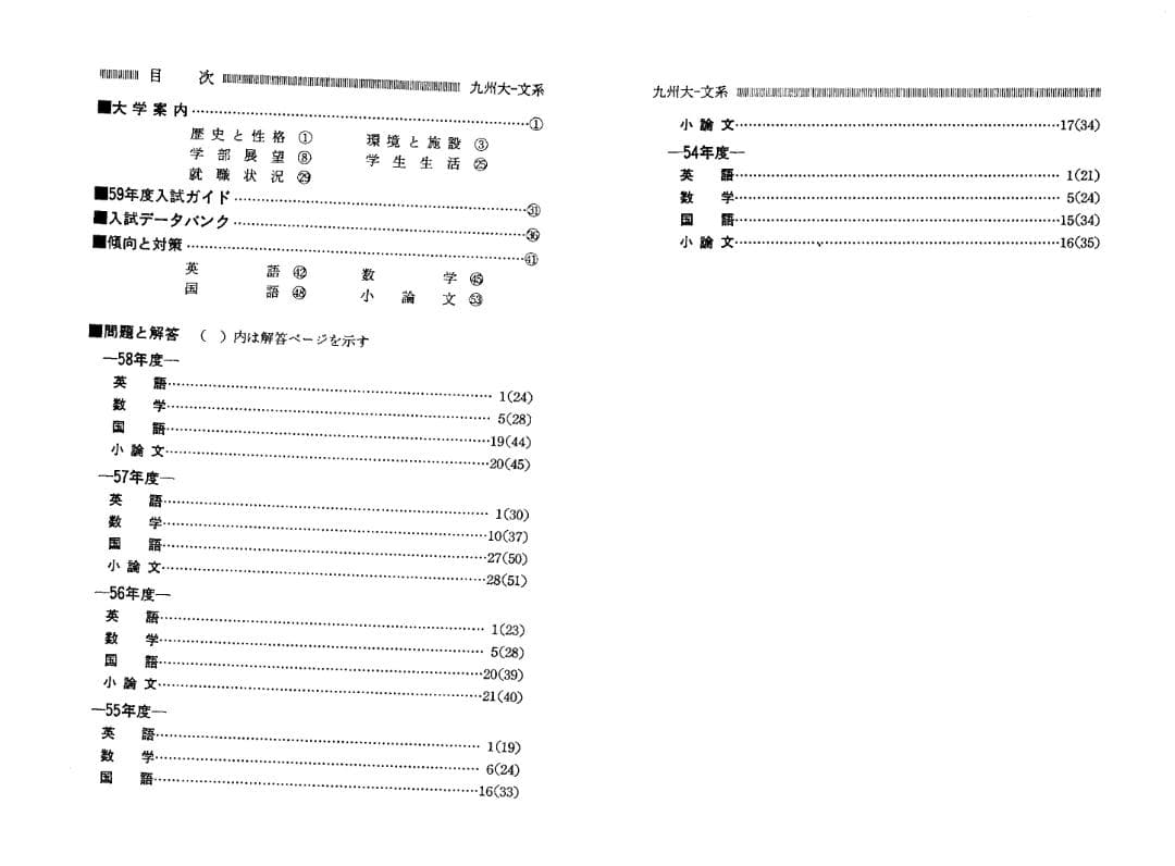 '84 九州大学(文系) 問題と対策 最近5ヵ年