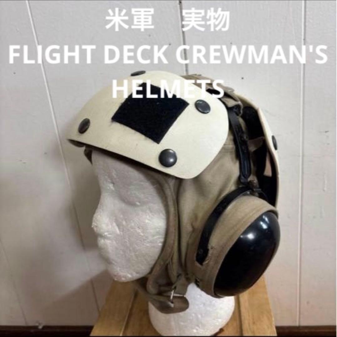 米軍　実物　FLIGHT DECK CREWMAN'S HELMETS ③