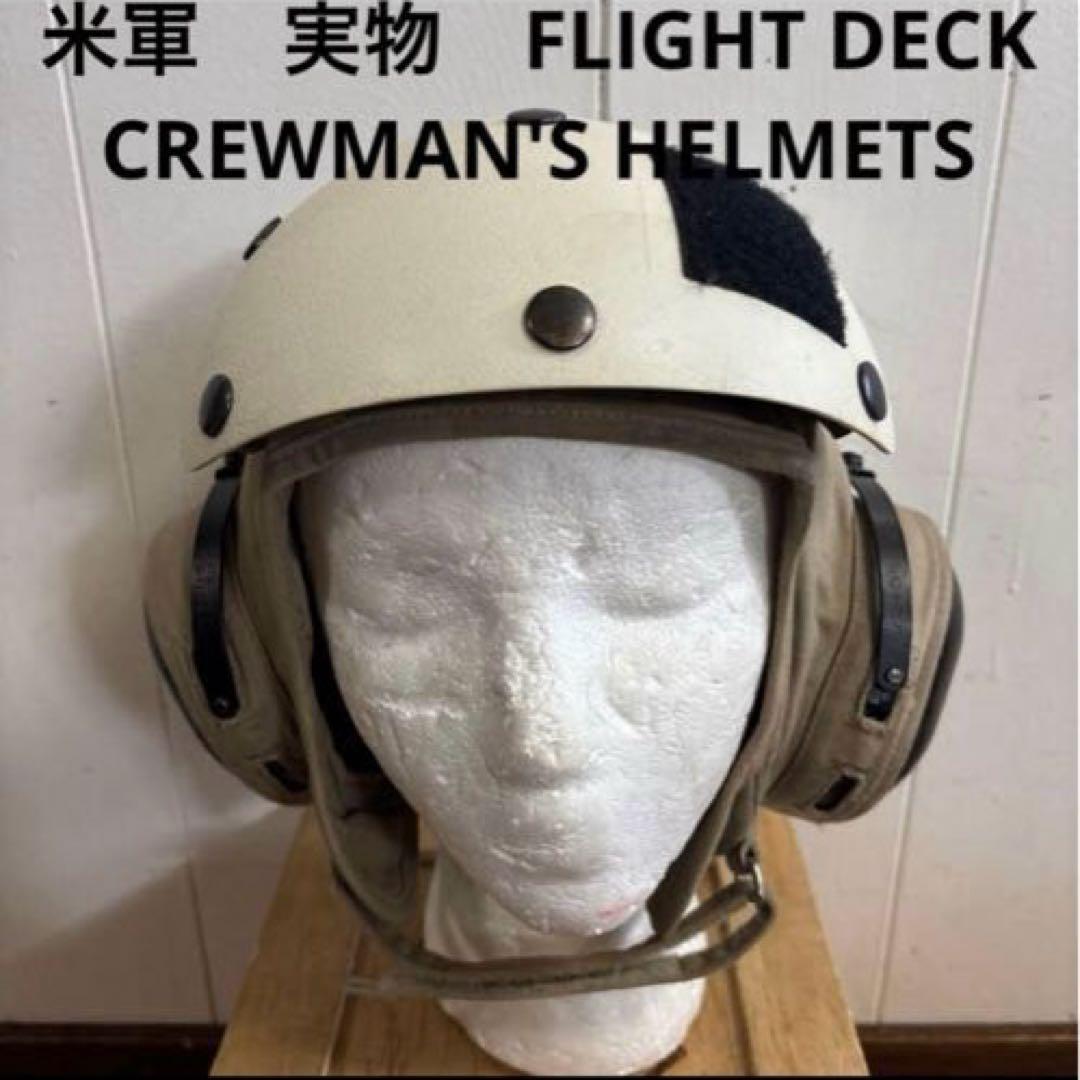 米軍　実物　FLIGHT DECK CREWMAN'S HELMETS ③