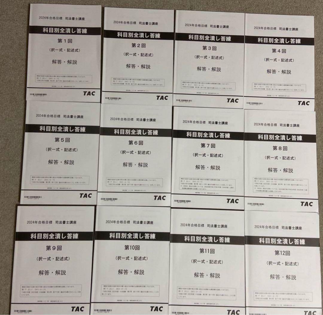 TAC 司法書士講座　2024年合格目標　科目別全潰し答練　12冊　書き込みあり