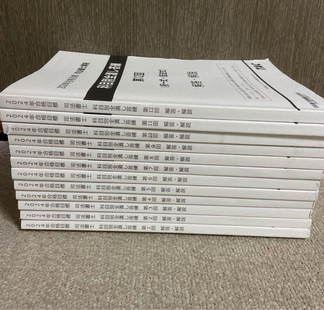 TAC 司法書士講座　2024年合格目標　科目別全潰し答練　12冊　書き込みあり