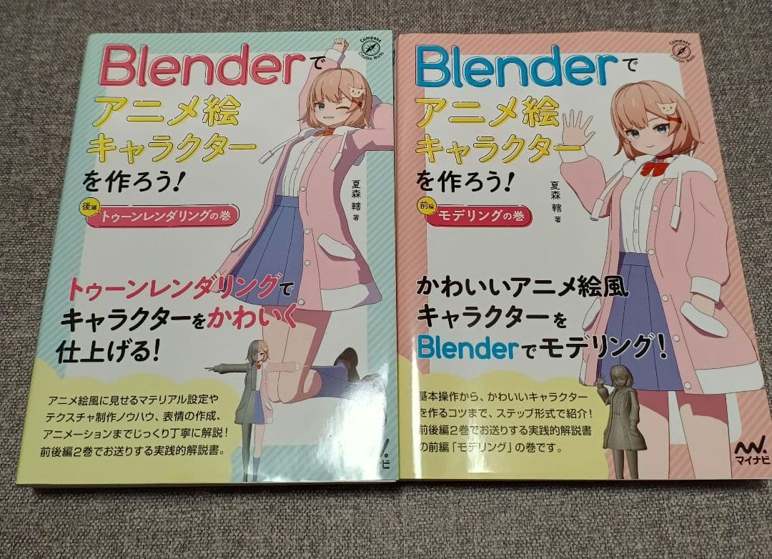 Blenderでアニメ風キャラクターを作ろう！2冊セット