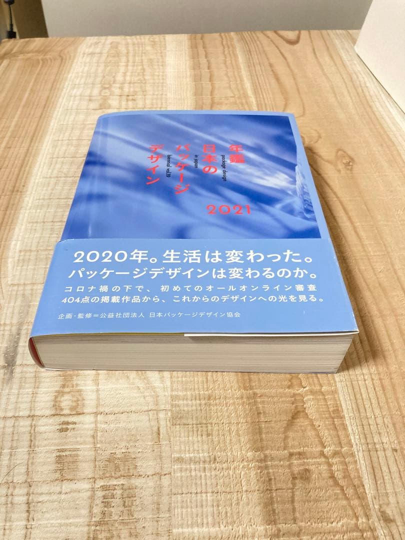 年鑑日本のパッケージデザイン 2021