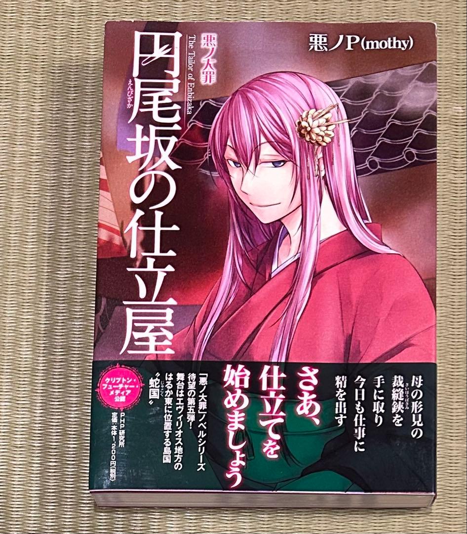 悪ノ大罪シリーズ　9冊セット（全て初版）