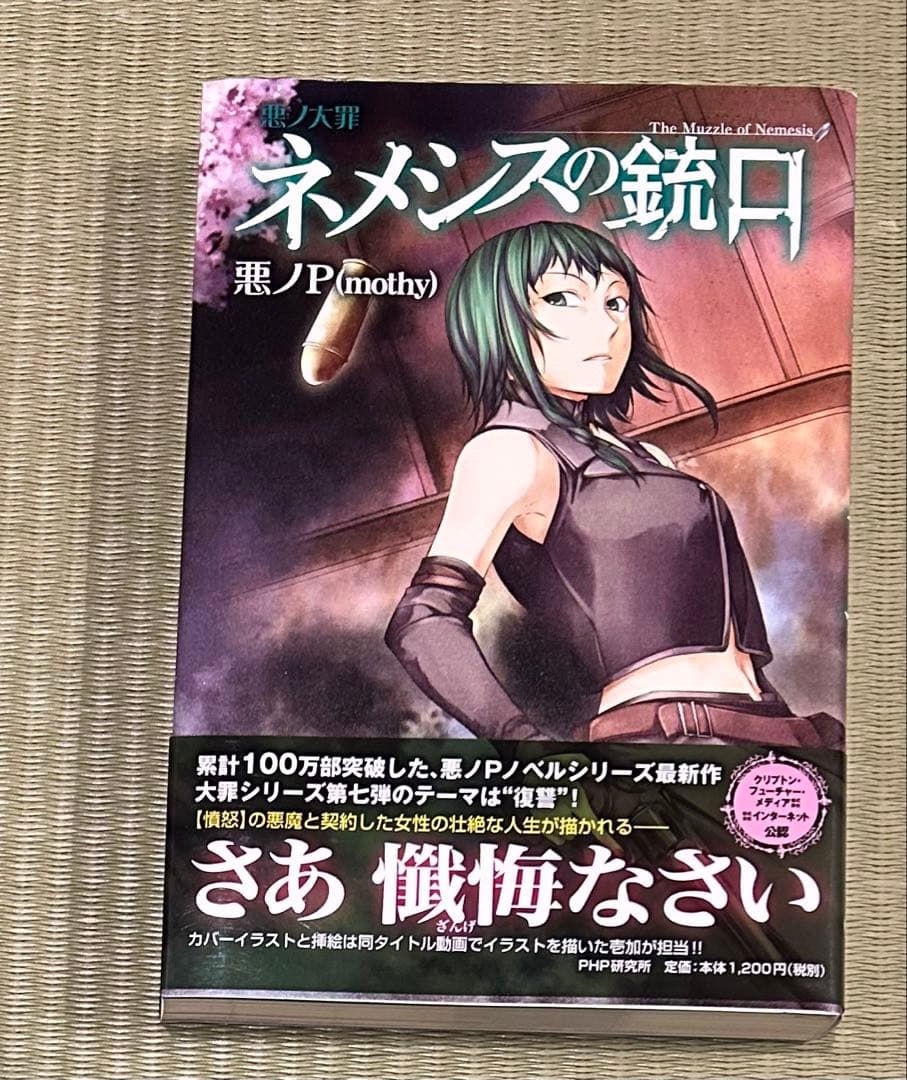 悪ノ大罪シリーズ　9冊セット（全て初版）