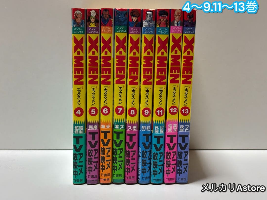 X-MENエックスメン 4巻～9巻 11巻～13巻 バンブーコミックス 【初版】