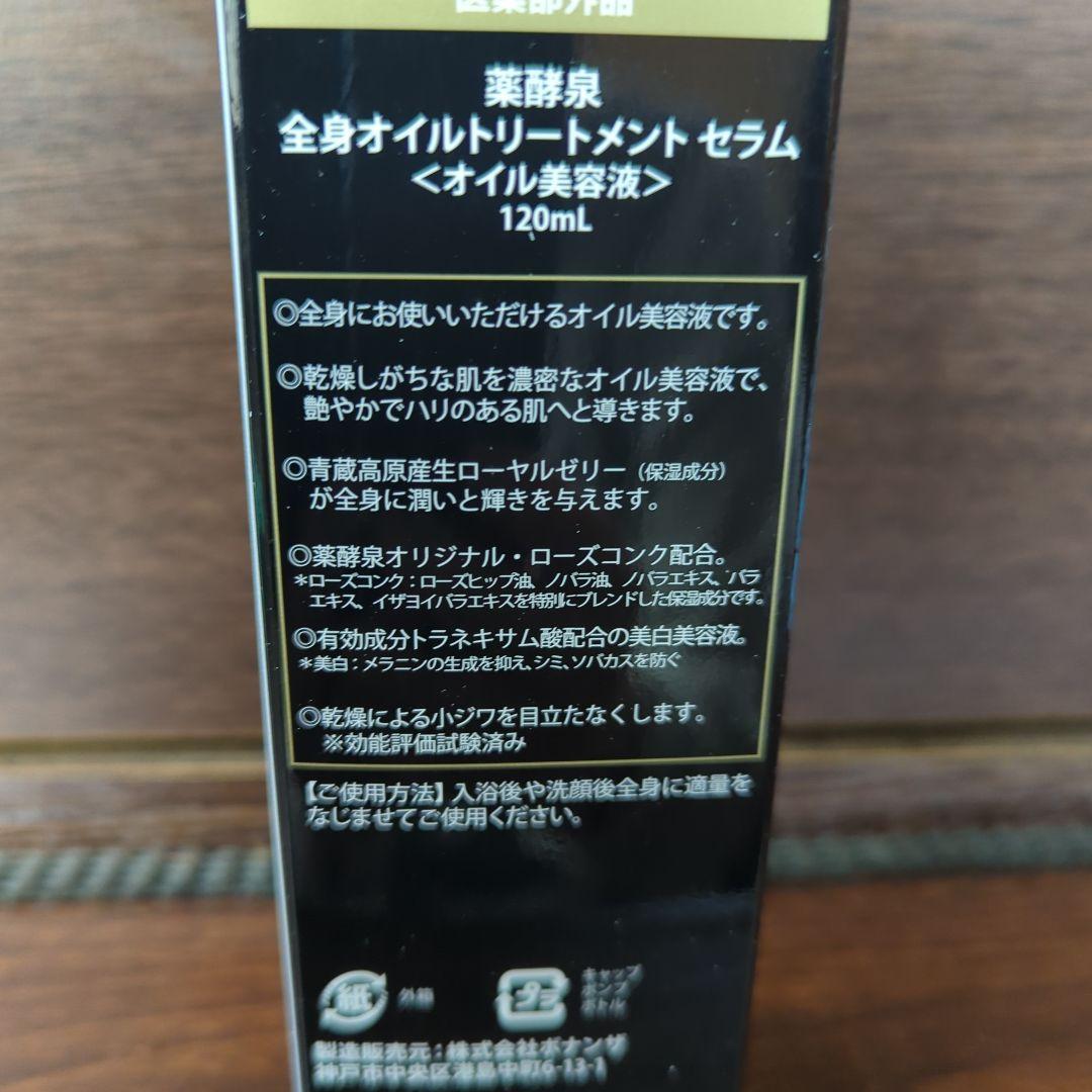 薬酵泉　全身オイルトリートメントセラム　本体　ミニサイズのセット品