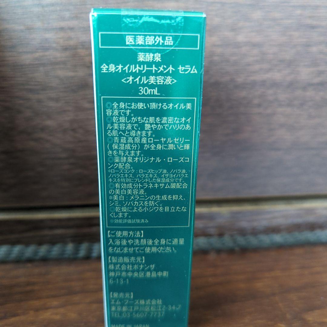 薬酵泉　全身オイルトリートメントセラム　本体　ミニサイズのセット品