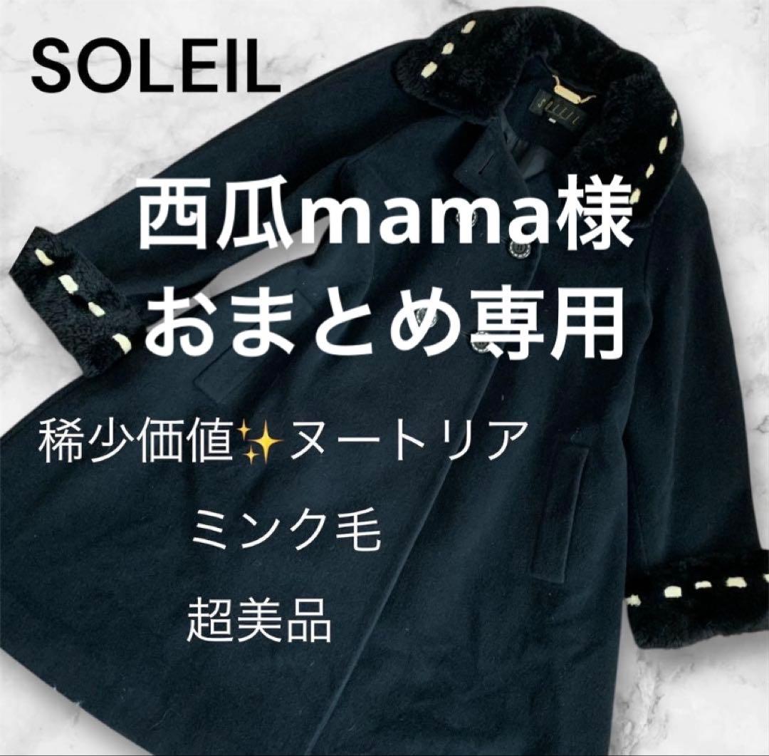 3点おまとめセット✨西瓜mama様✨SOLEIL ミンク毛付きロングコート M
