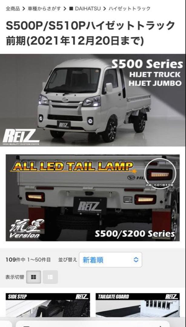 REIZ ハイゼット/サンバー/ピクシストラック用S500系　LEDテールランプ