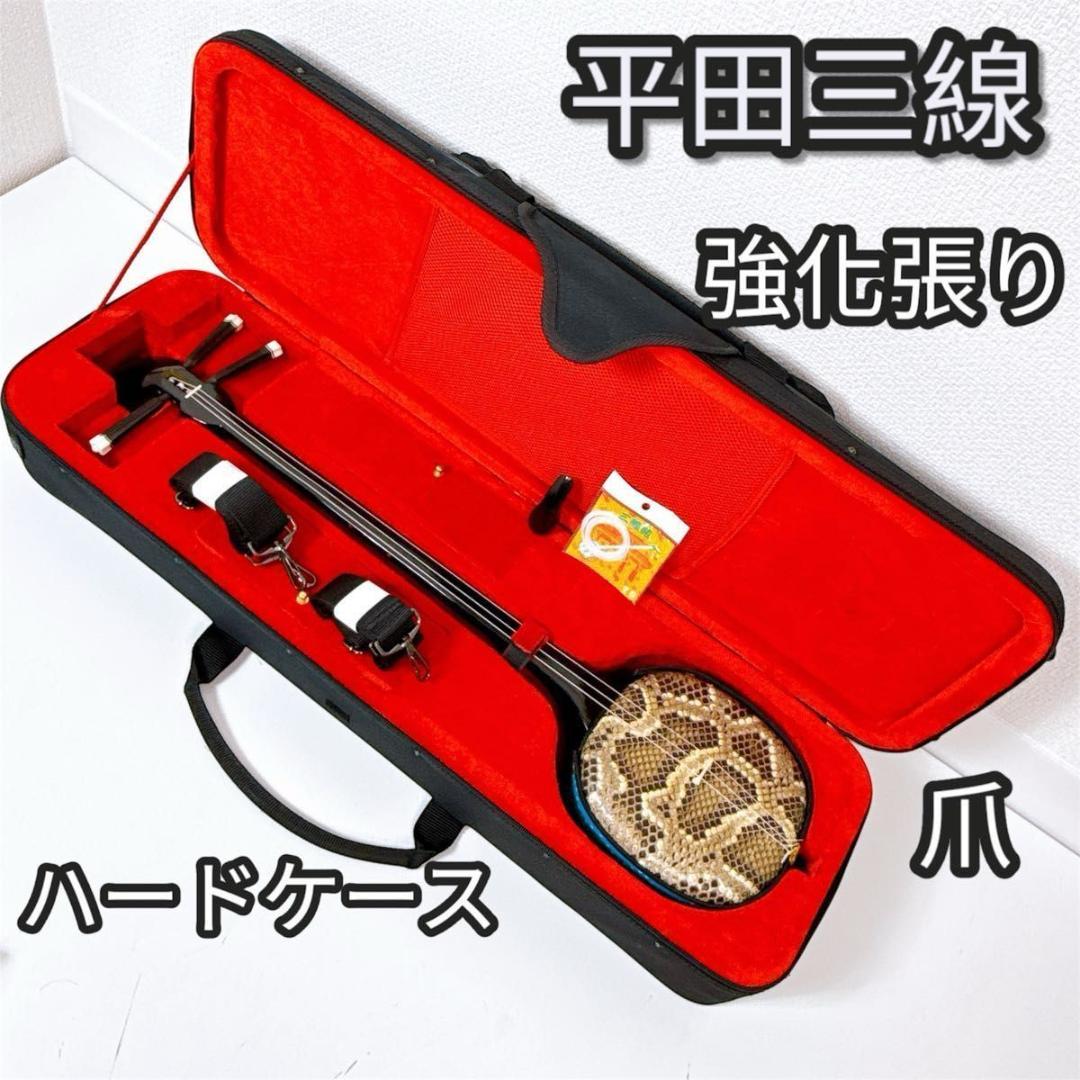 平田三線 強化張り 三線 ハードケース 爪