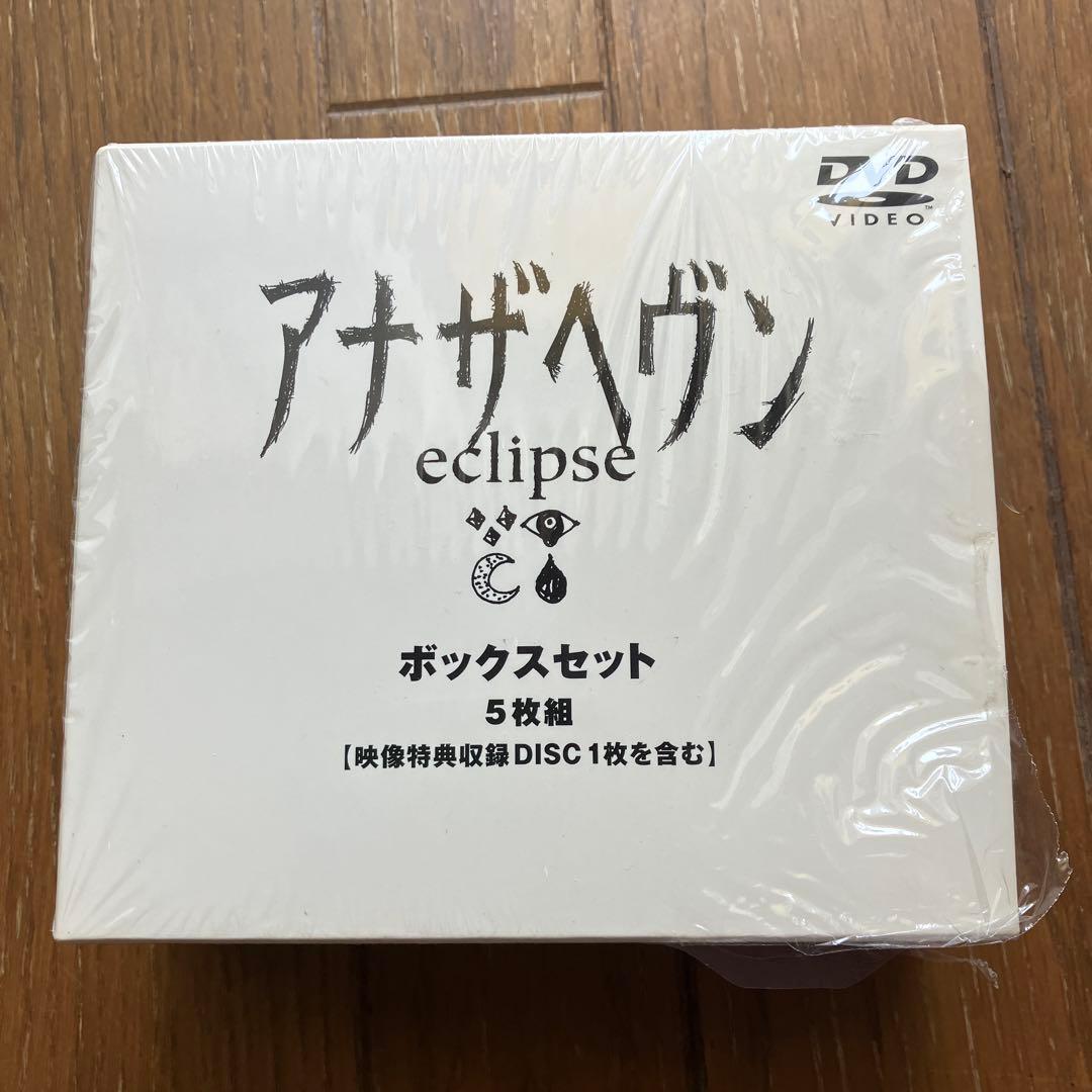 アナザヘヴン eclipse BOXセット　大沢たかお