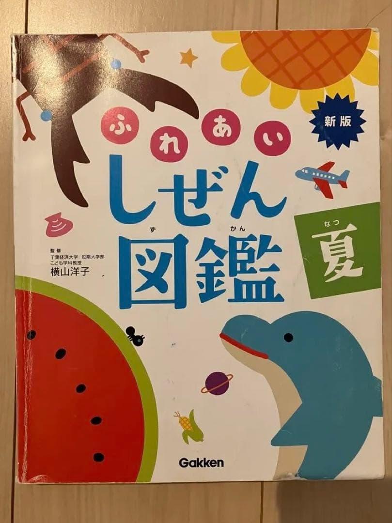 新版　ふれあいしぜん図鑑　春夏秋冬　Gakken 小学校受験　幼稚園受験　季節