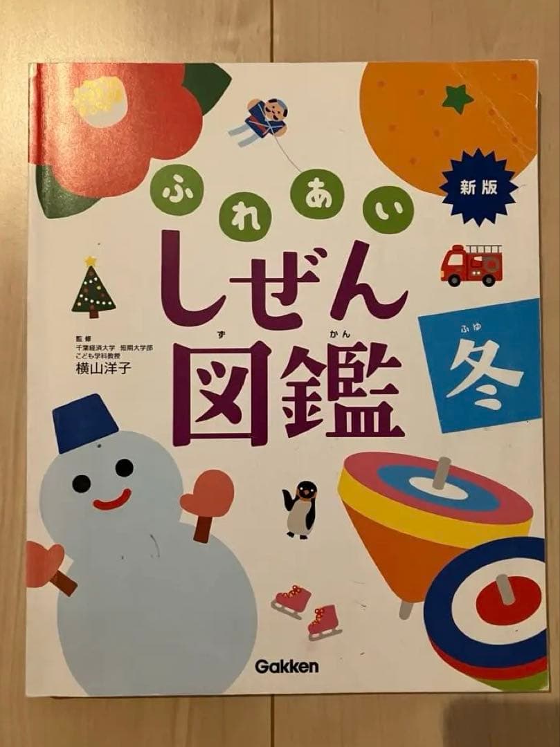新版　ふれあいしぜん図鑑　春夏秋冬　Gakken 小学校受験　幼稚園受験　季節