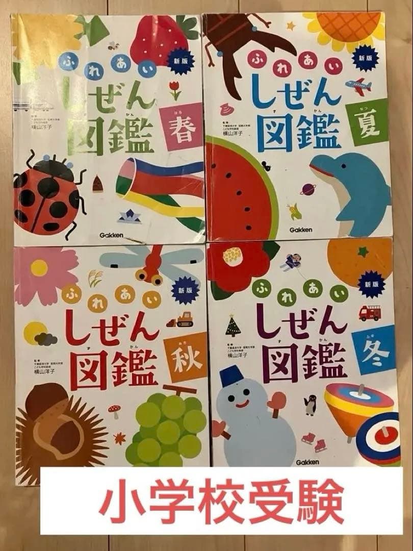 新版　ふれあいしぜん図鑑　春夏秋冬　Gakken 小学校受験　幼稚園受験　季節
