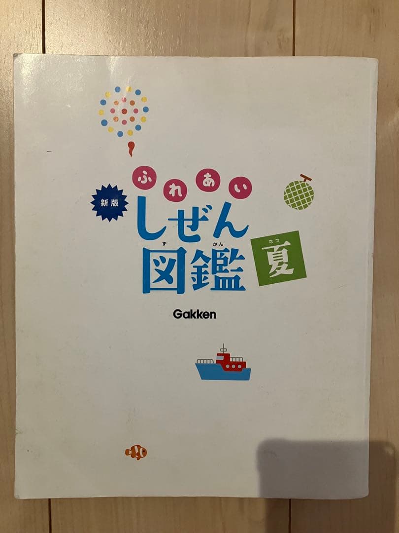 新版　ふれあいしぜん図鑑　春夏秋冬　Gakken 小学校受験　幼稚園受験　季節
