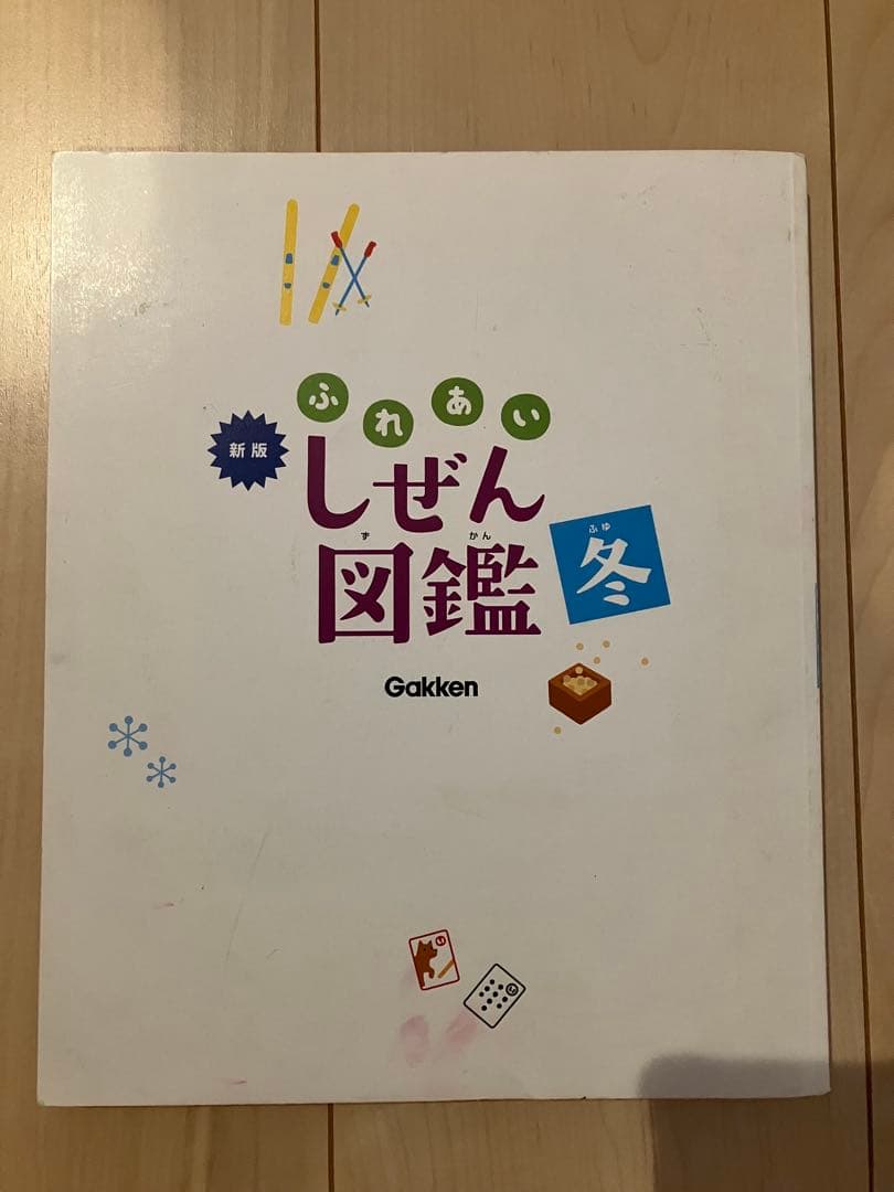 新版　ふれあいしぜん図鑑　春夏秋冬　Gakken 小学校受験　幼稚園受験　季節