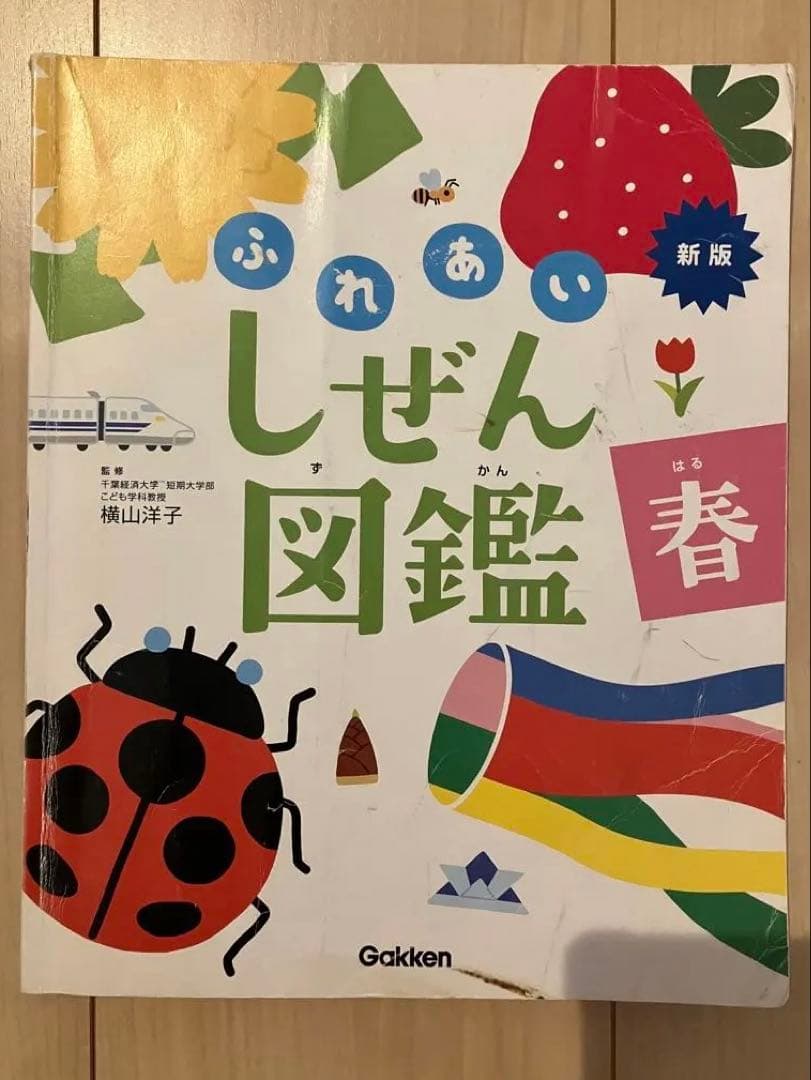 新版　ふれあいしぜん図鑑　春夏秋冬　Gakken 小学校受験　幼稚園受験　季節