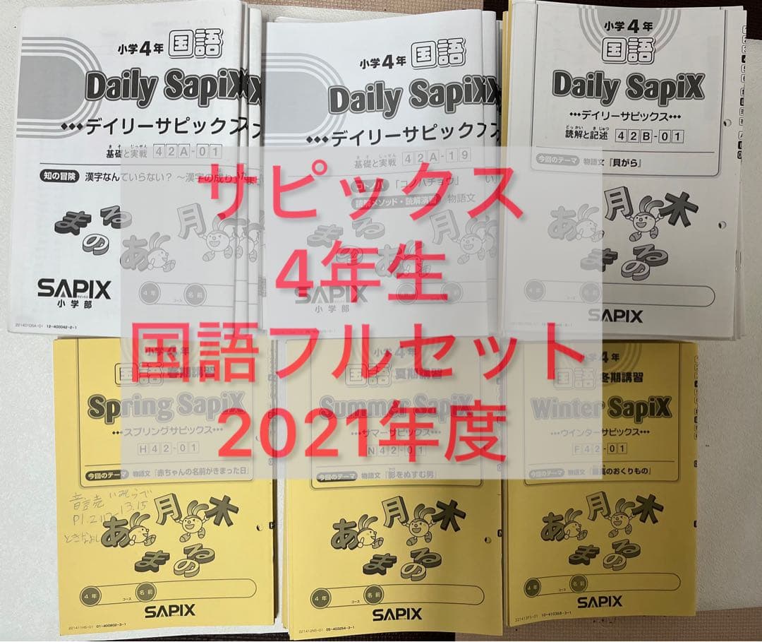 サピックス　4年　 国語　1年分　2021年度テキスト 欠番なし