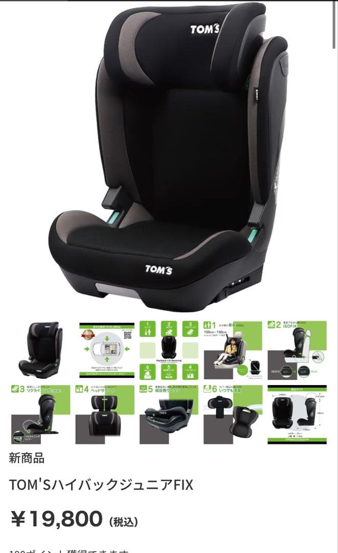 J*n様 TOM'S ハイバックジュニア FIX ISOFIX 新品未使用