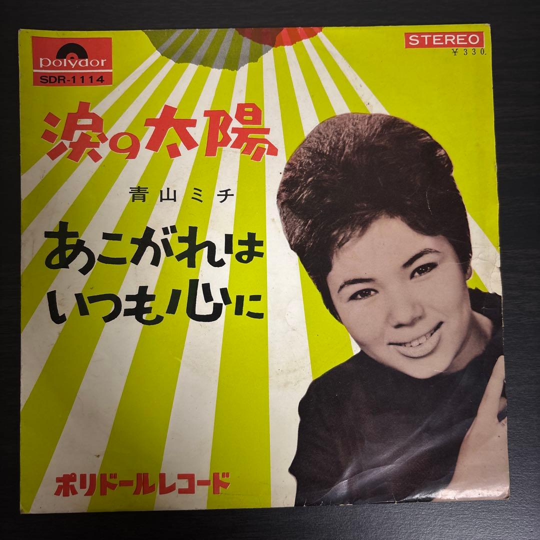 青山ミチ EP4枚+ソノシート まとめて