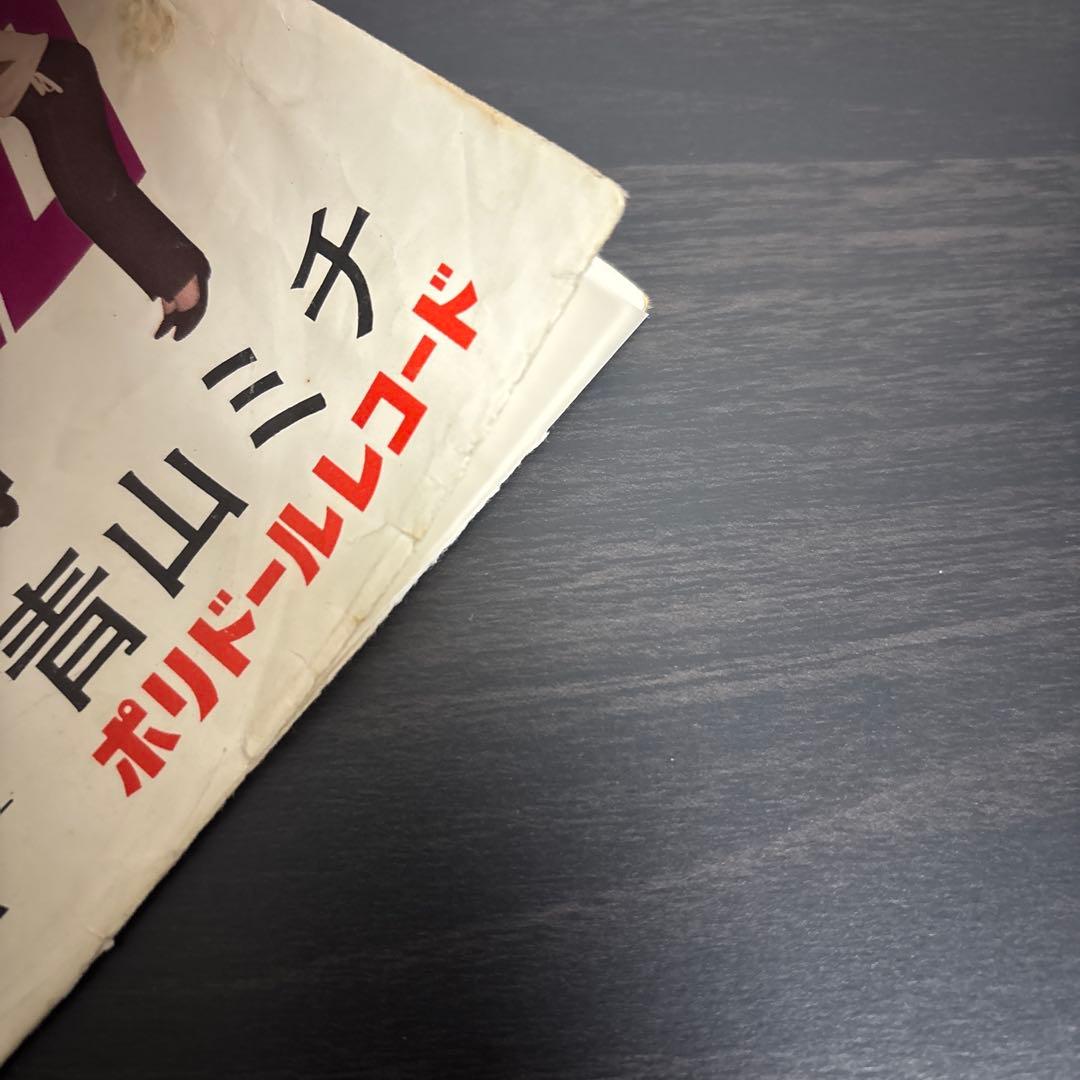 青山ミチ EP4枚+ソノシート まとめて