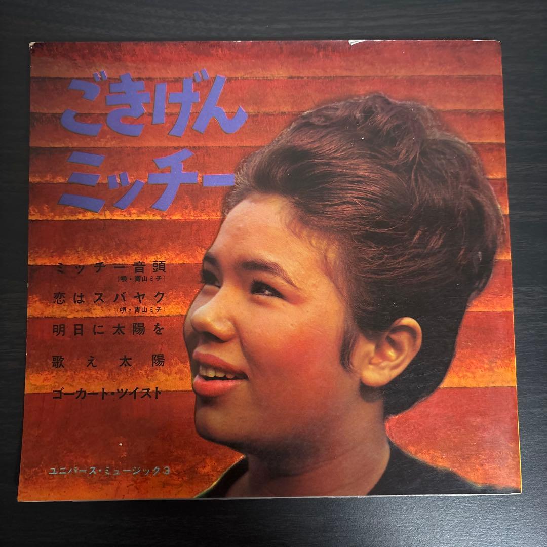 青山ミチ EP4枚+ソノシート まとめて