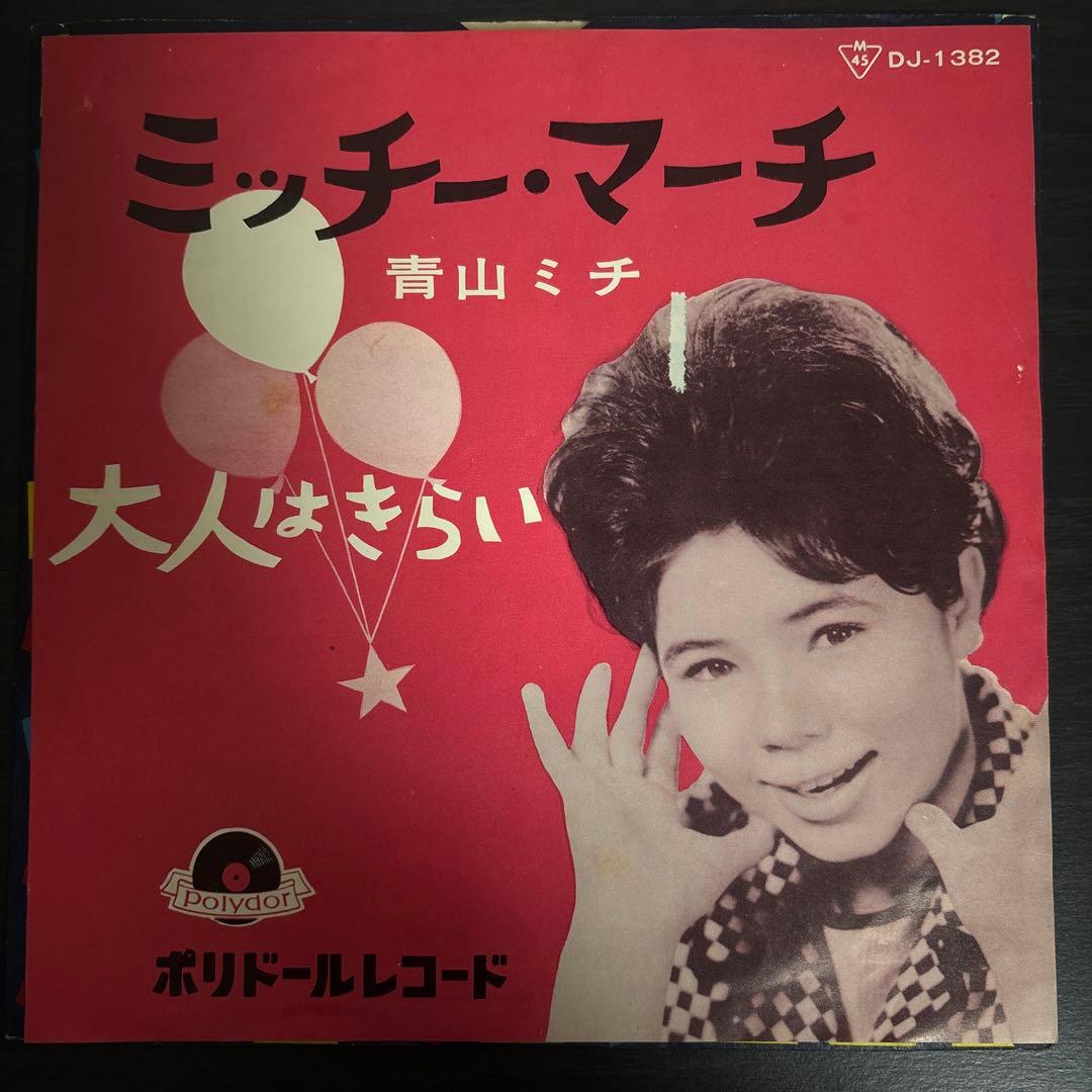 青山ミチ EP4枚+ソノシート まとめて