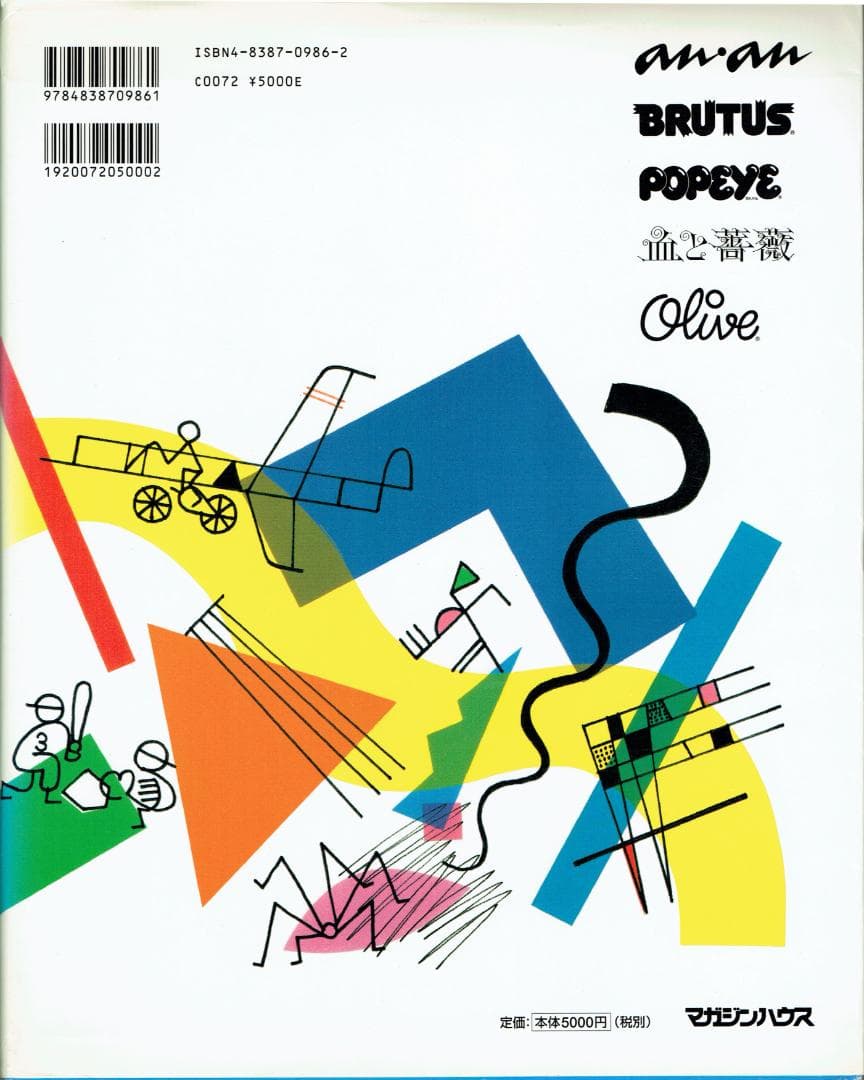 雑誌づくりの決定的瞬間―堀内誠一の仕事　雑誌の黄金時代を作ったアートディレクター