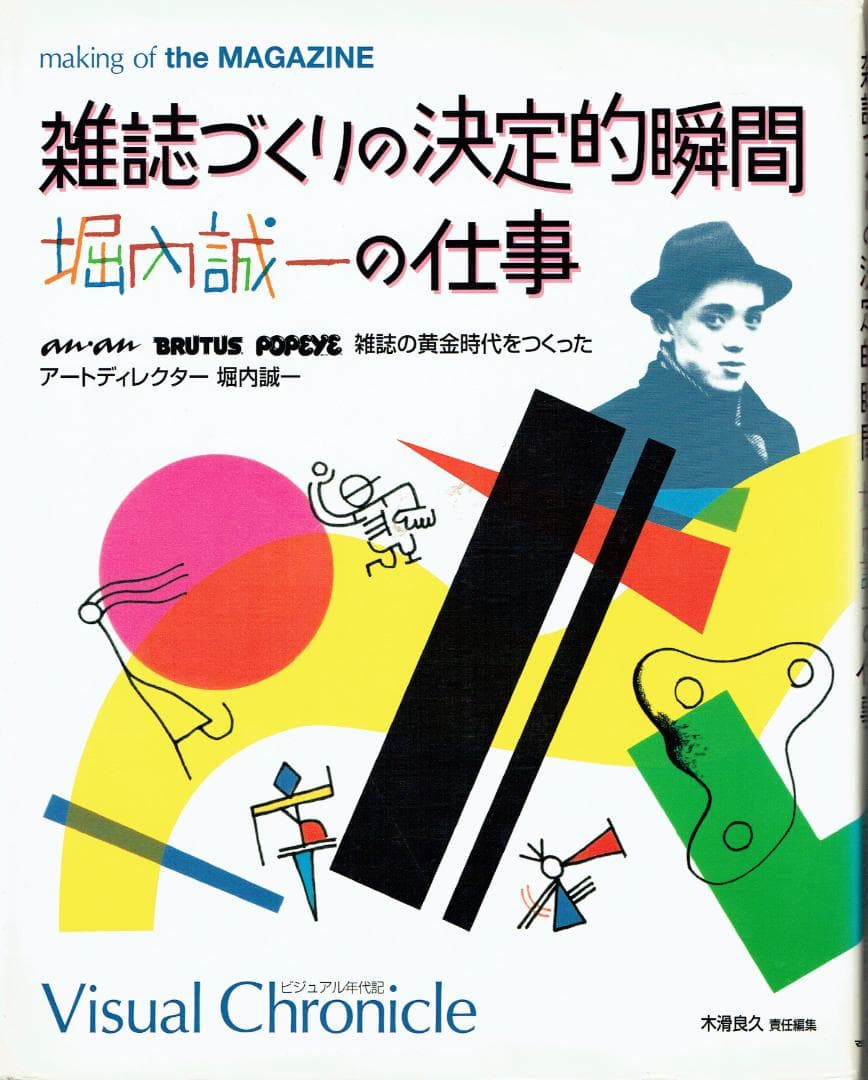 雑誌づくりの決定的瞬間―堀内誠一の仕事　雑誌の黄金時代を作ったアートディレクター