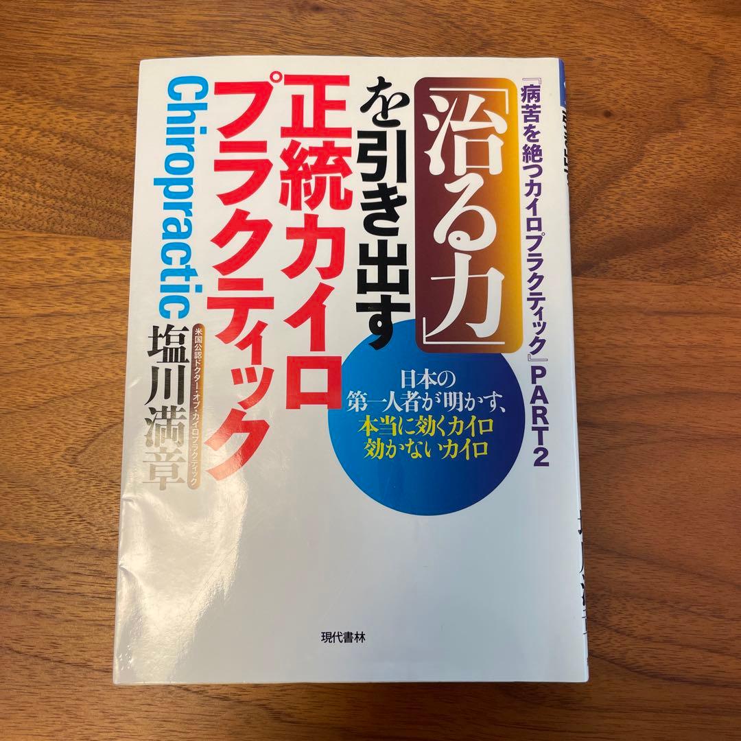 「治る力」を引き出す正統カイロプラクティック : 日本の第一人者が明かす、本当…