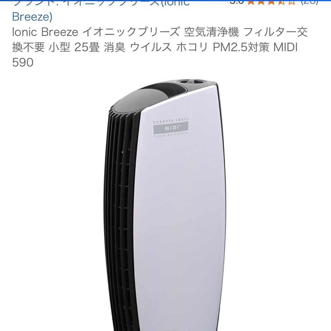 空気清浄機❗️イオニックブリーズ MIDI 590 新品未使用❗️定価28000円