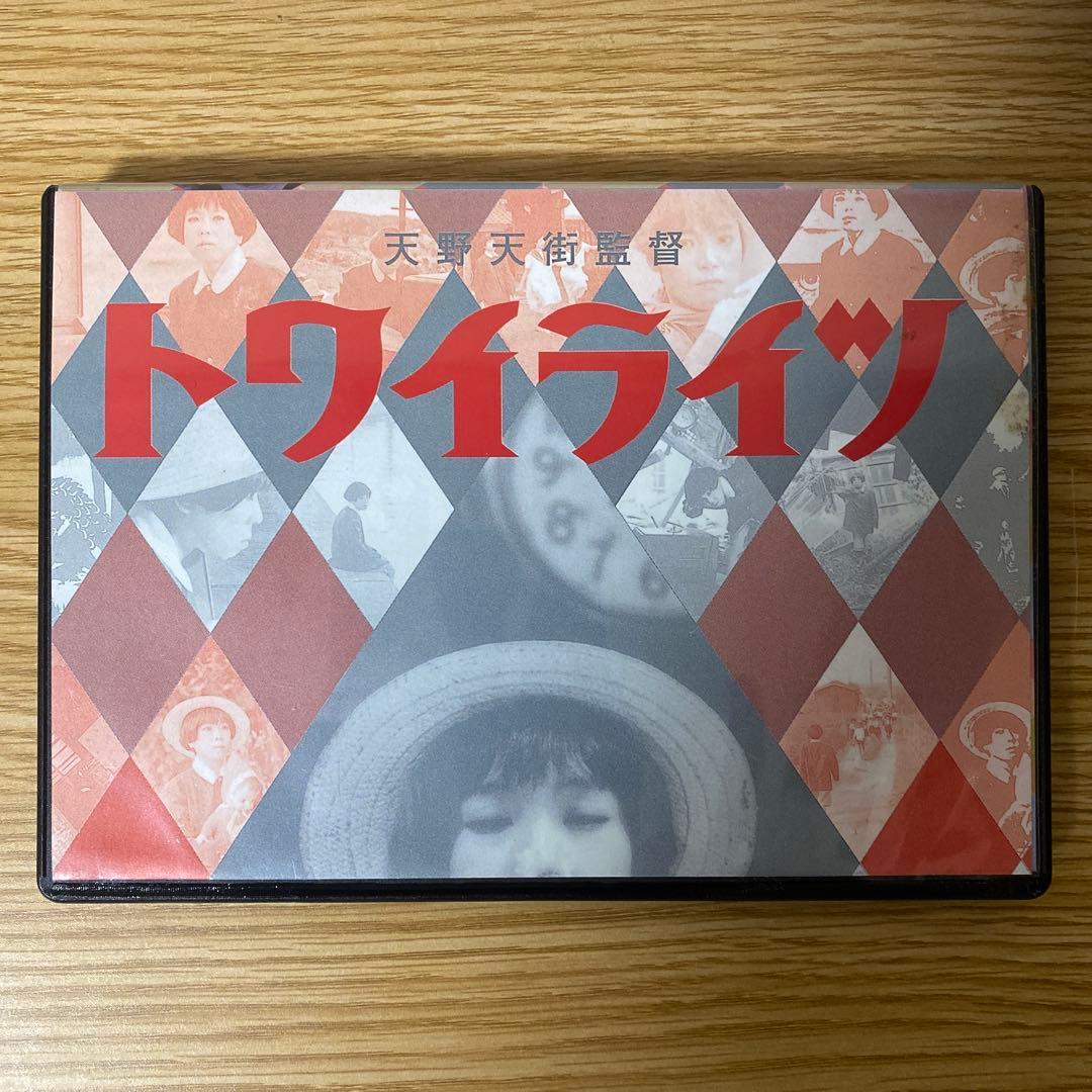 トワイライツ [DVD]石丸だいこ　23467