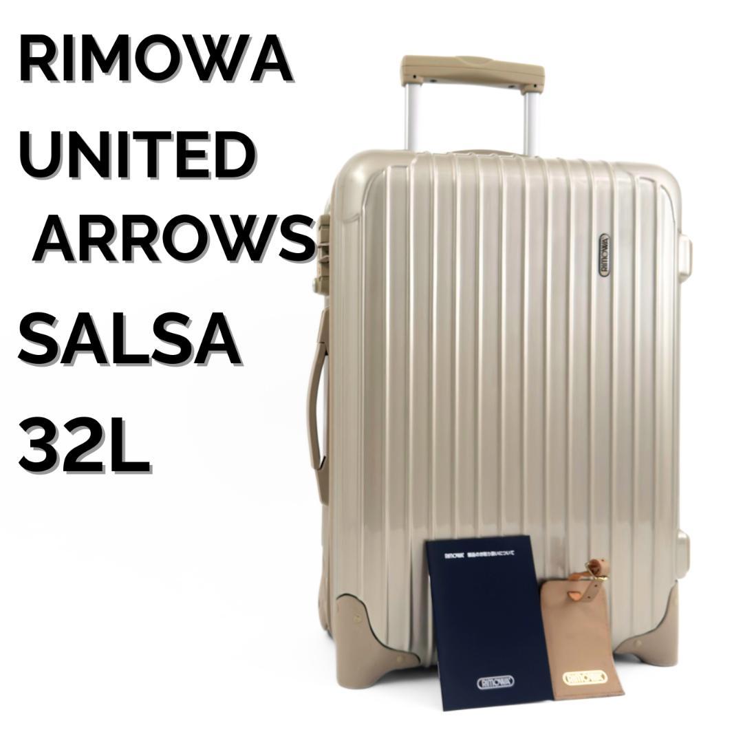 美品 リモワ ユナイテッドアローズ サルサ 32L 機内持ち込み 2輪 ハニー