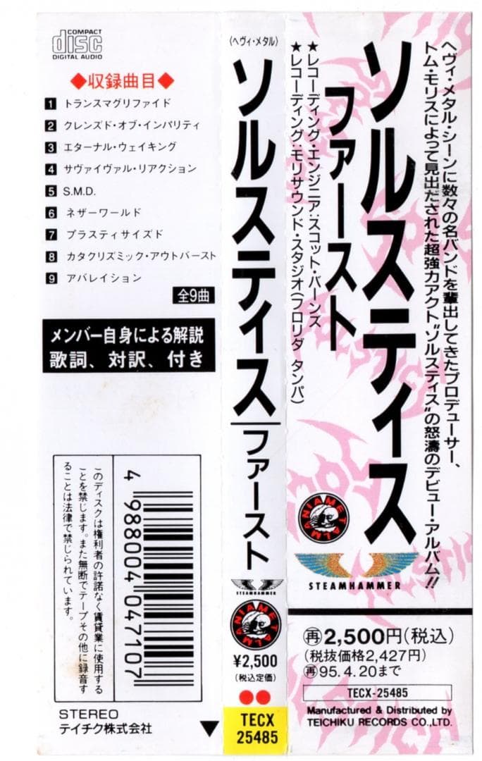 スラッシュメタル〇SOLSTICE／ソルスティス 93年1st
