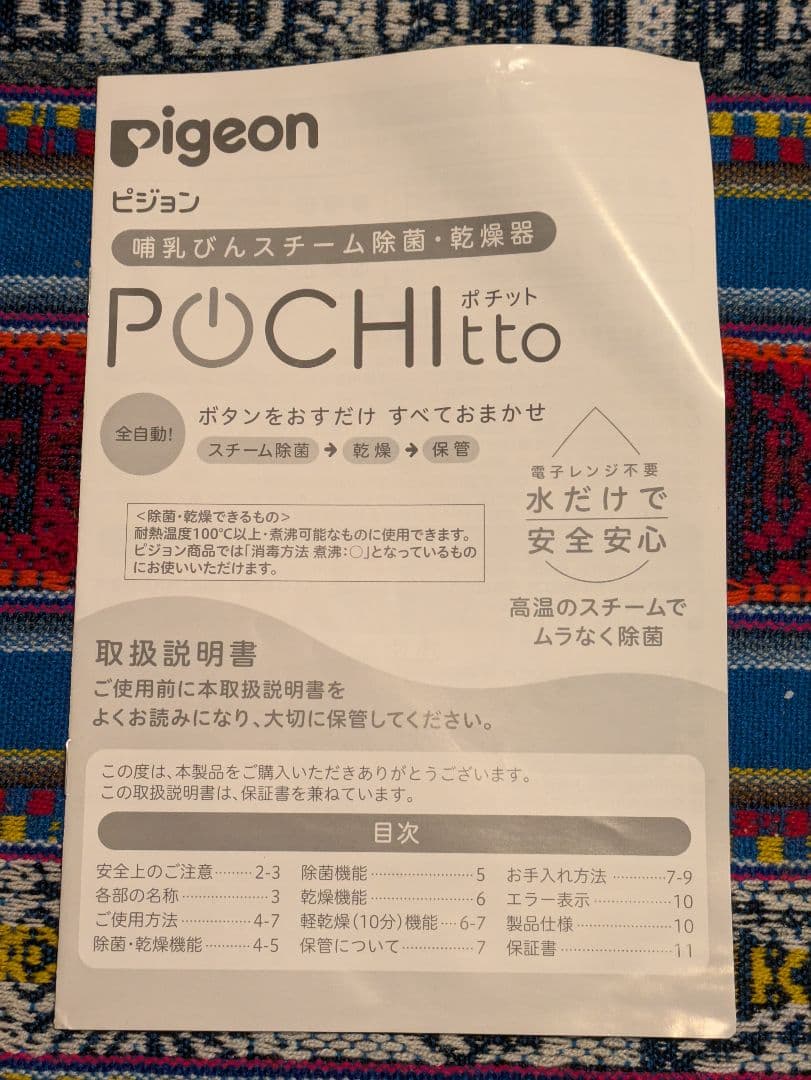ピジョンPochitto 哺乳瓶スチーム除菌・乾燥機
