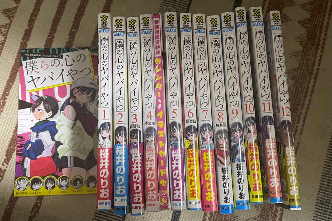 僕の心のヤバイやつ　1〜12巻セット(4巻特装版未開封品有り)