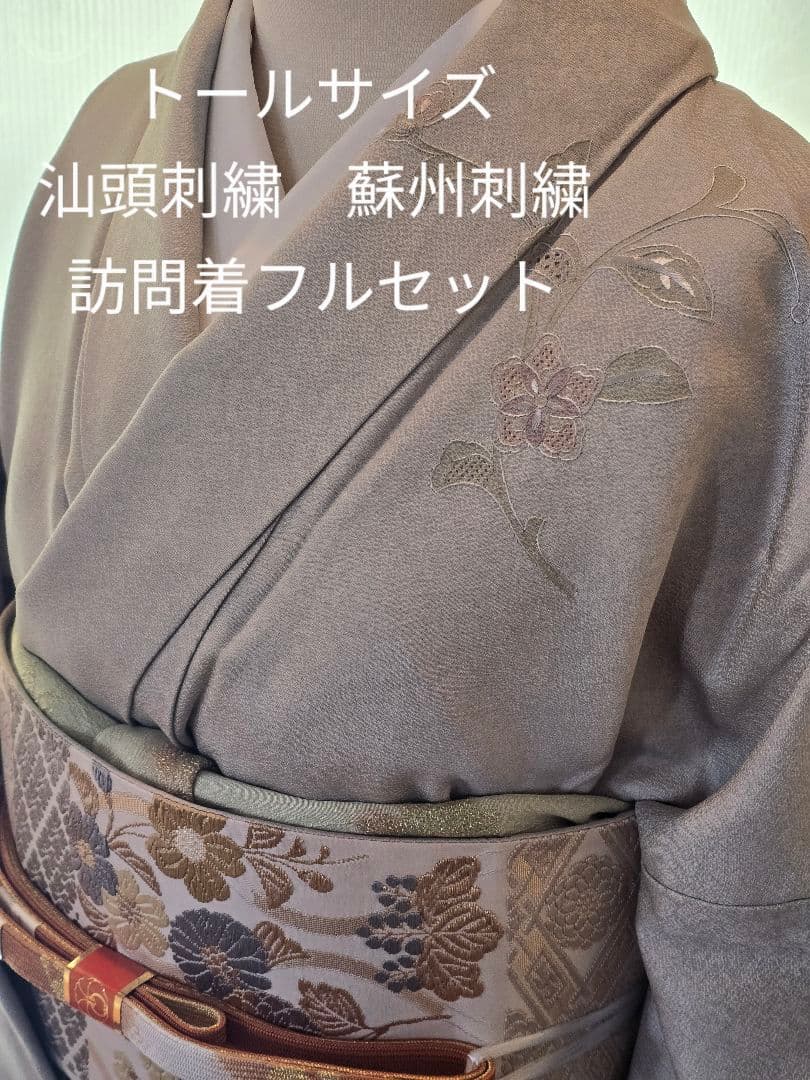 汕頭刺繍　４点フルセット　蘇州刺繍　高級訪問着　トールサイズ　唐織　高級袋帯