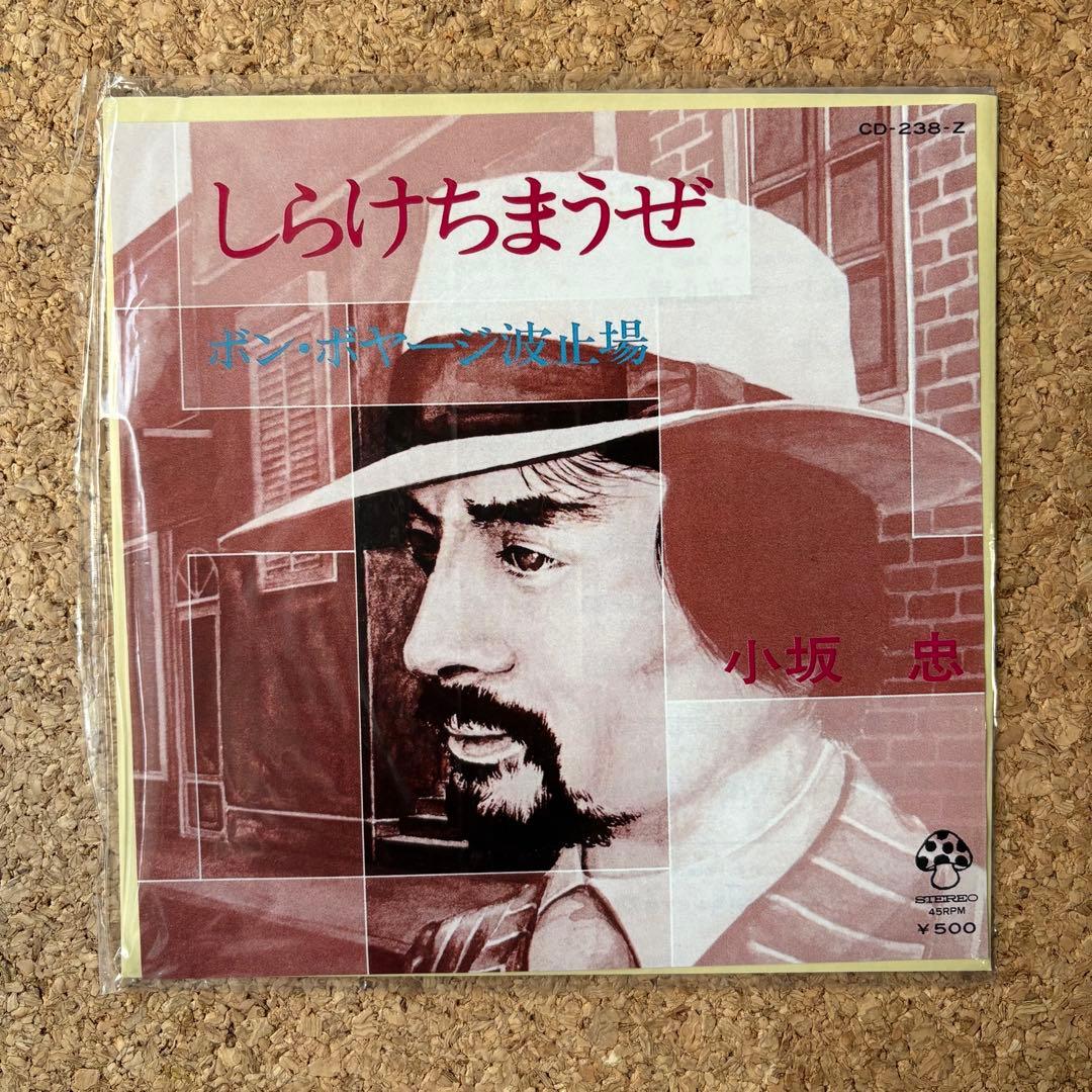 新品・和物【しらけちまうぜ/ボン・ボヤージ波止場・小坂 忠】7インチ