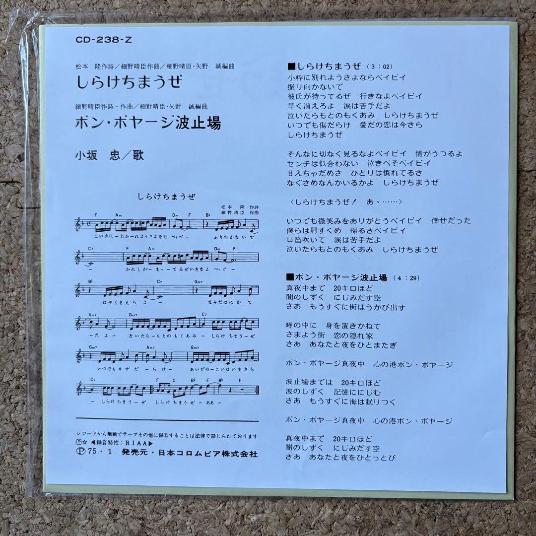 新品・和物【しらけちまうぜ/ボン・ボヤージ波止場・小坂 忠】7インチ