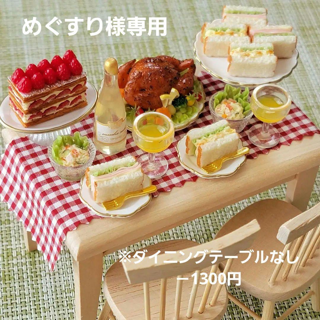 ミニチュアフード パーティーフードセット ～ダイニングテーブルセット付き～