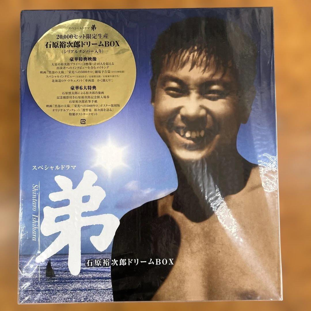 美*穂様 スペシャルドラマ　弟　2,000セット限定生産　石原裕次郎ドリームBO