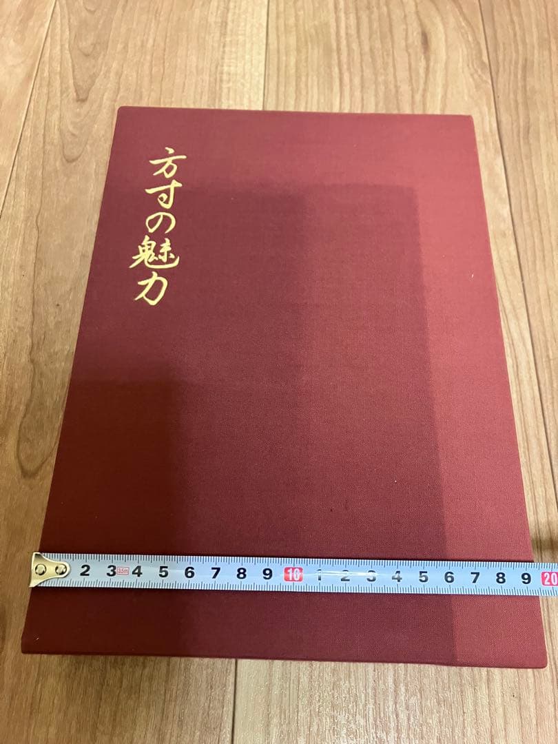 方寸の魅力　金井宏之　創元社　限定500部　No.32