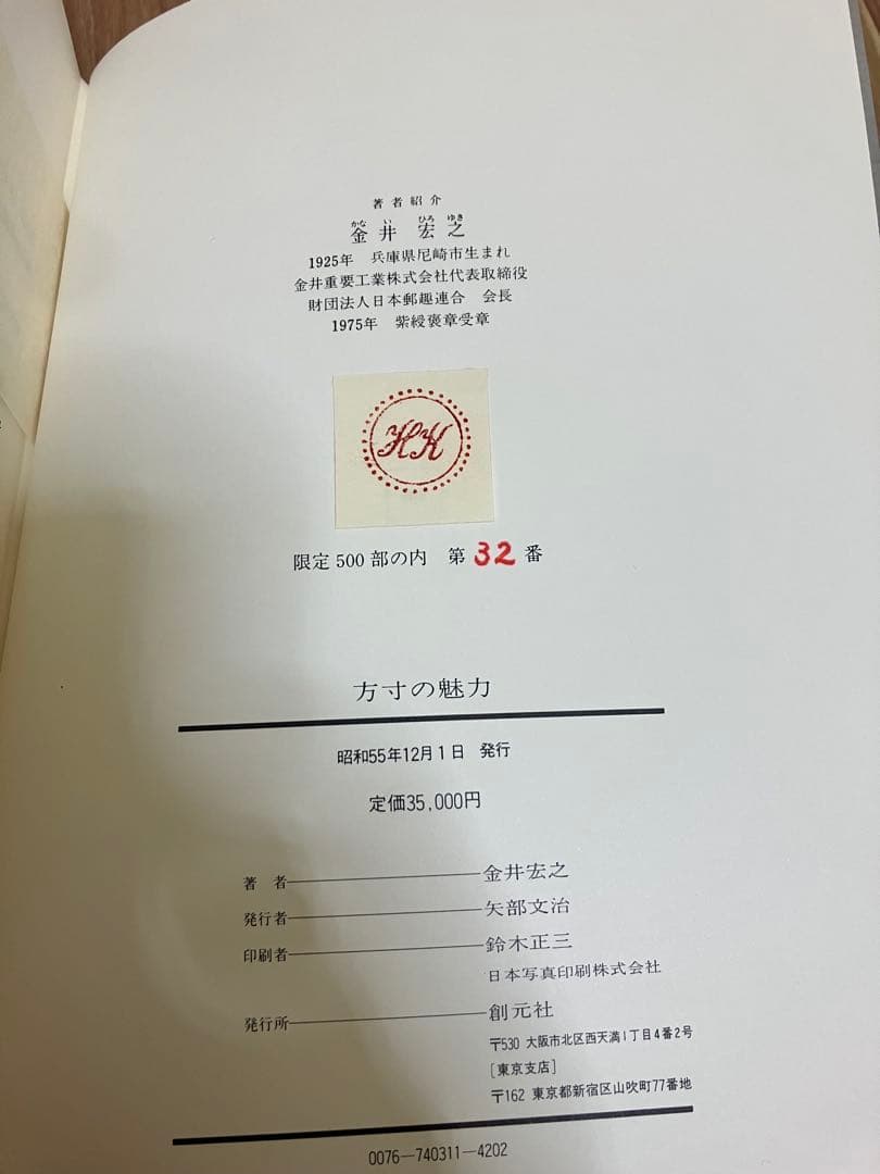 方寸の魅力　金井宏之　創元社　限定500部　No.32