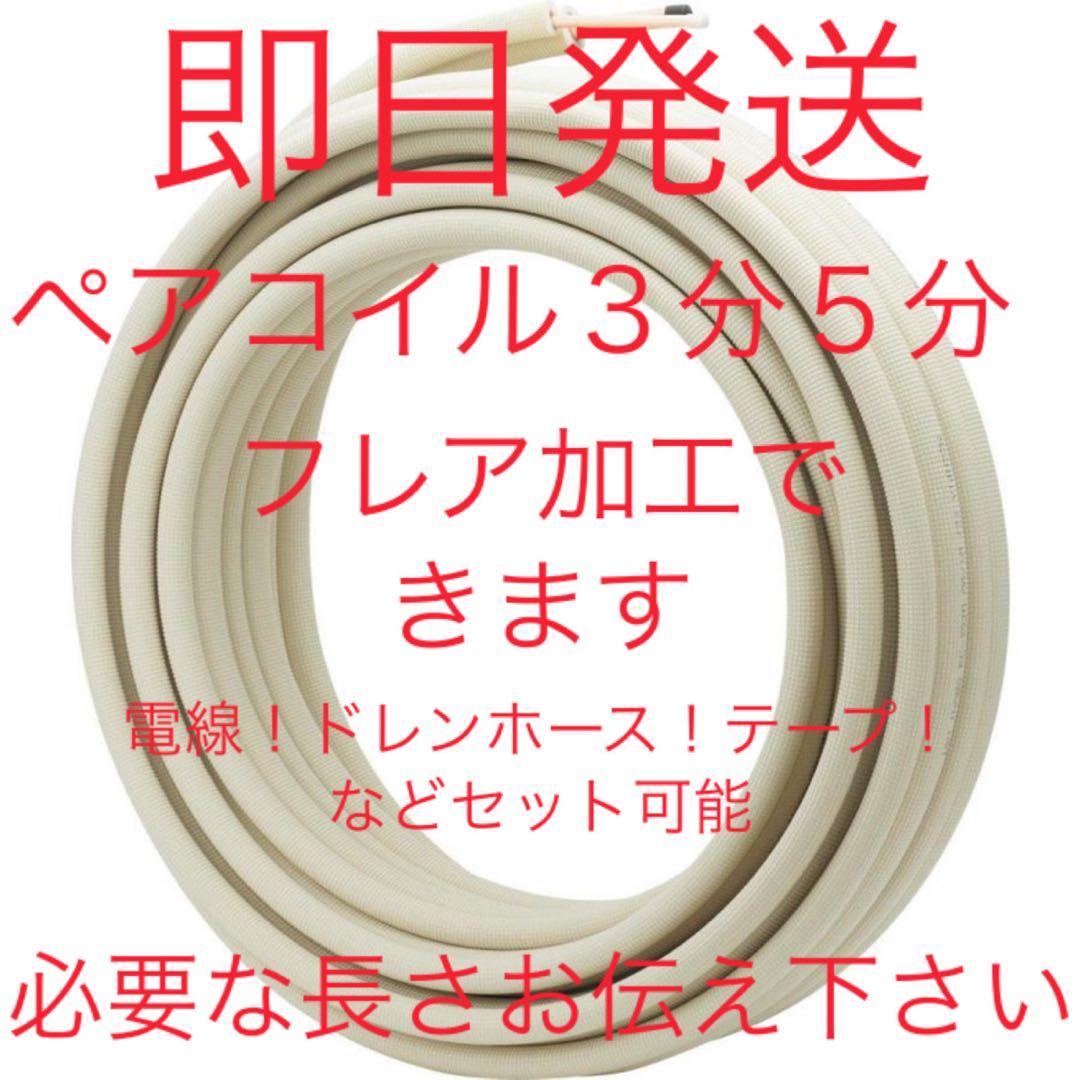 MFG5　3分5分3mフレア加工あり