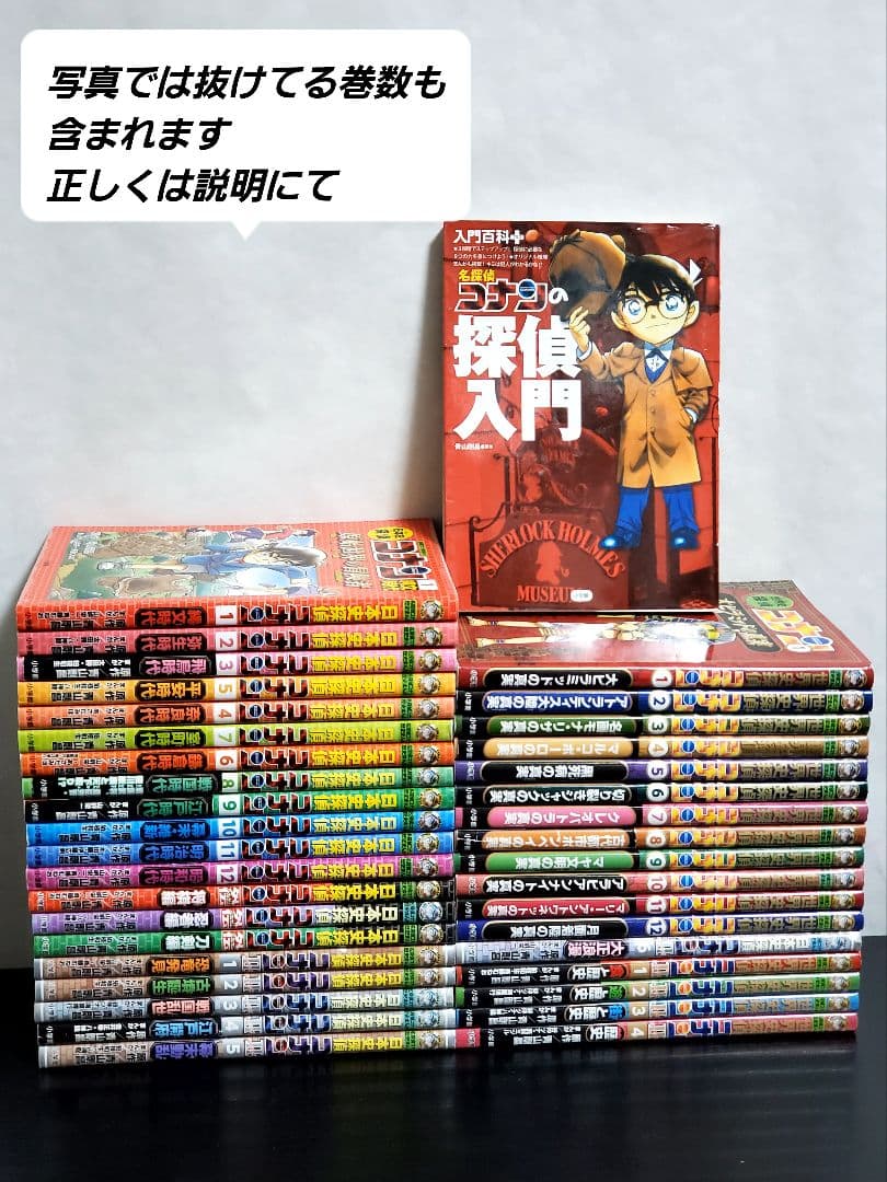 473 日本史探偵コナン　漫画全巻セット　世界史探偵コナン　外伝　名探偵