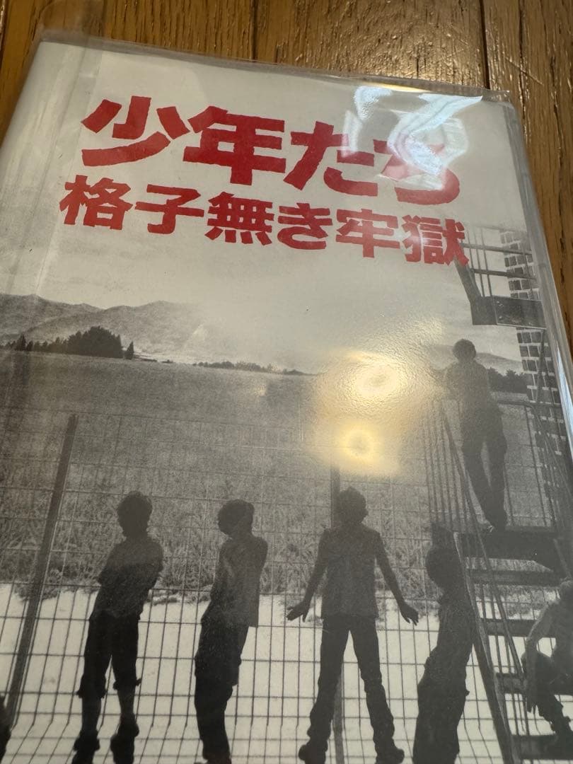 少年たち　格子無き牢獄 DVD Kis-My-Ft2 ABC-Z Mis