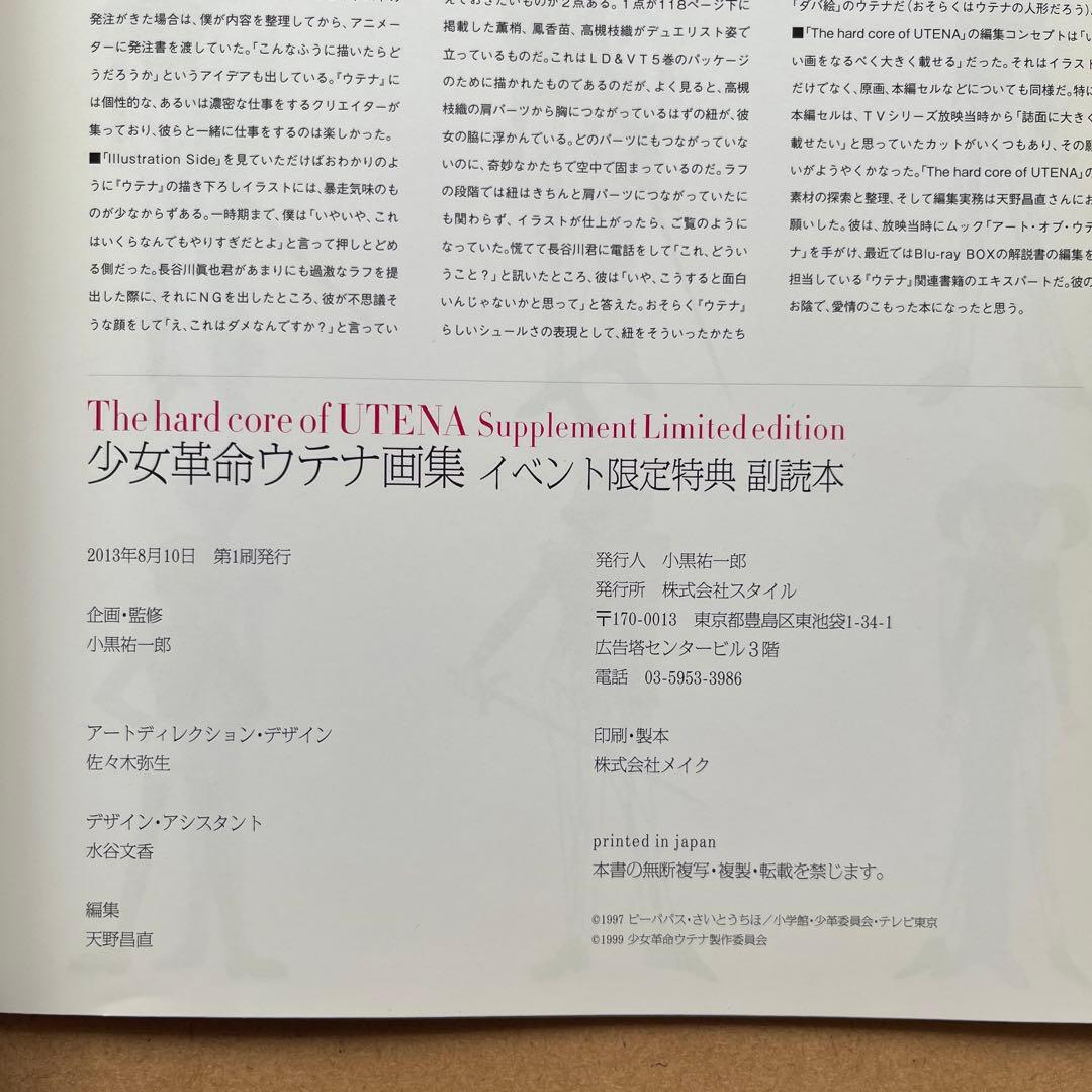 hard core of Utena ウテナ画集　イベント限定特典